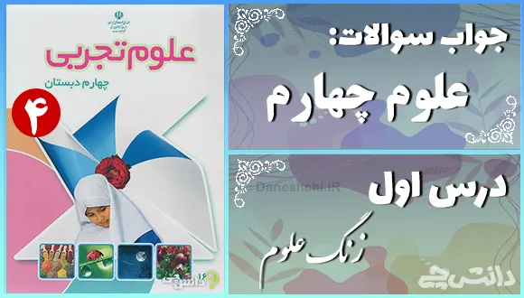 پاسخ سوالات درس اول علوم چهارم زنگ علوم