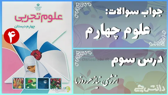 پاسخ سوالات درس سوم علوم چهارم انرژی، نیاز هر روز ما