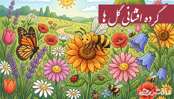 تحقیق در مورد گرده افشانی گل ها و علائم موثر در آن