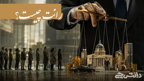 تحقیق در مورد رانت و انواع آن