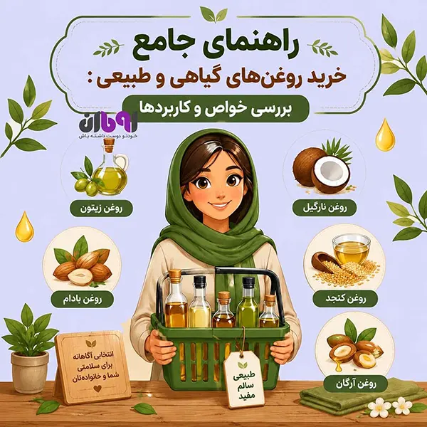 راهنمای جامع خرید روغنهای گیاهی و طبیعی رومارن با خواص و کاربردها