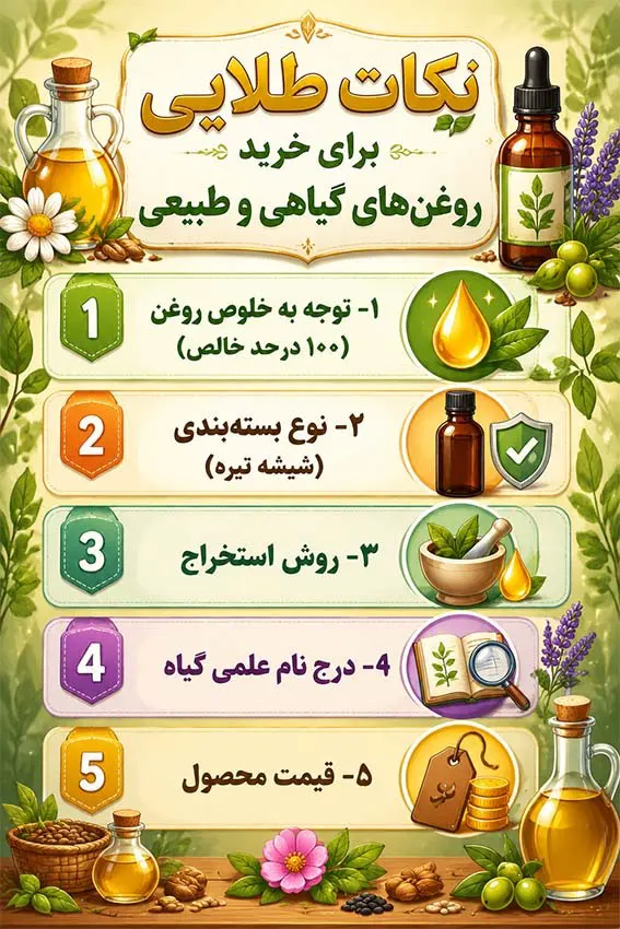 نکات طلایی برای خرید روغنهای گیاهی و طبیعی رومارن