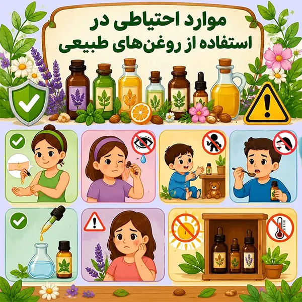 موارد احتیاطی در استفاده از روغنهای طبیعی