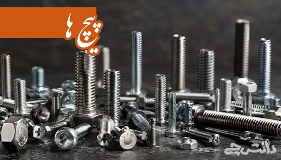 تحقیق در مورد پیچ ها | انواع و کاربردشان