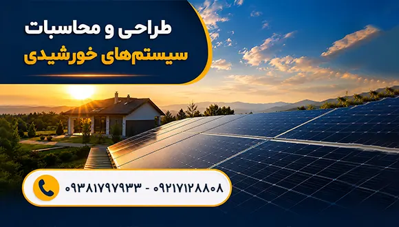 طراحی و محاسبات سیستم‌های خورشیدی خانگی و صنعتی