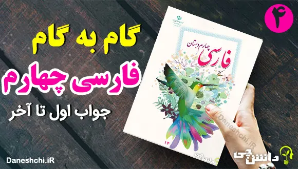 جواب سوالات فارسی چهارم به صورت گام به گام