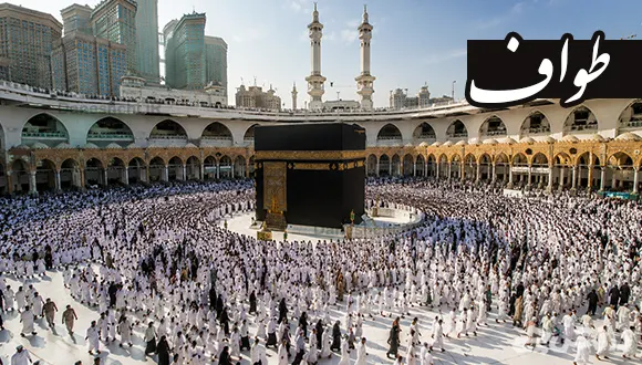 طواف یعنی چه و از چه زمانی انجام شده است؟