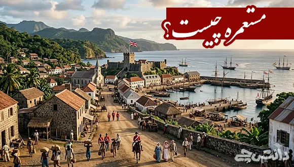 مستعمره چیست به زبان ساده