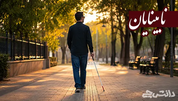 تحقیق در مورد نابینایان