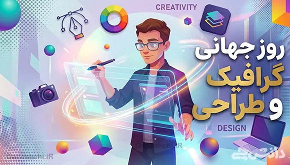 روز طراح و گرافیک