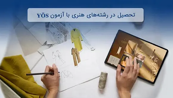 تحصیل طراحی لباس و رشته‌های هنری: بررسی آزمون YÖS