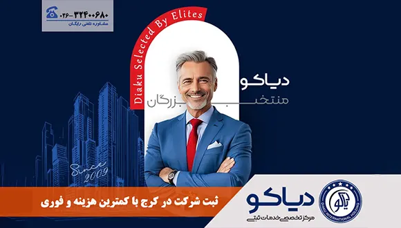 ثبت شرکت در کرج