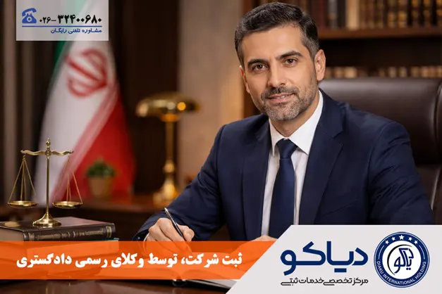 ثبت شرکت توسط وکلای رسمی دادگستری کرج