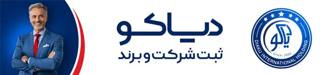 دیاکو | ثبت شرکت و برند در کرج