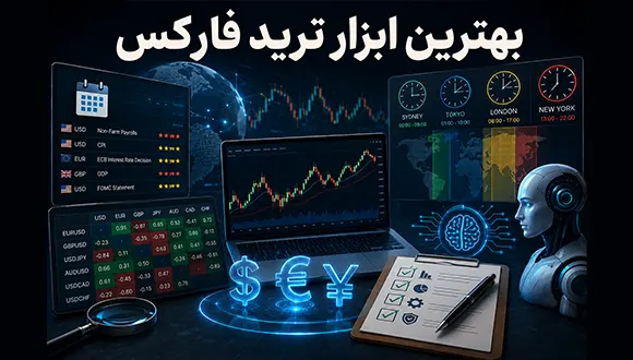 بهترین ابزار ترید فارکس؛ معرفی ابزارهای کاربردی فارکس
