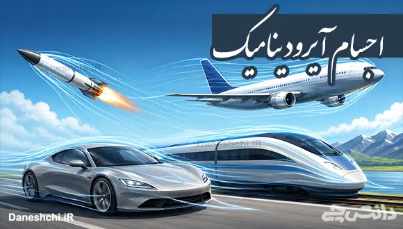 جسم های آیرودینامیک چه شکلی دارند؟