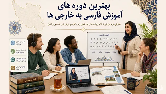 بهترین دوره های آموزش فارسی به خارجی ها