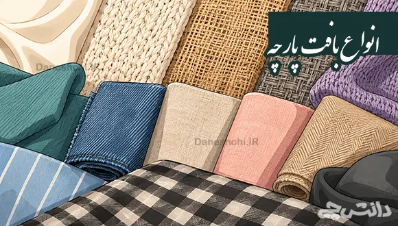 تحقیق در مورد انواع بافت پارچه