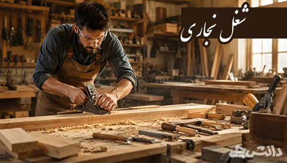 تحقیق در مورد شغل نجاری | مزایا و معایب آن