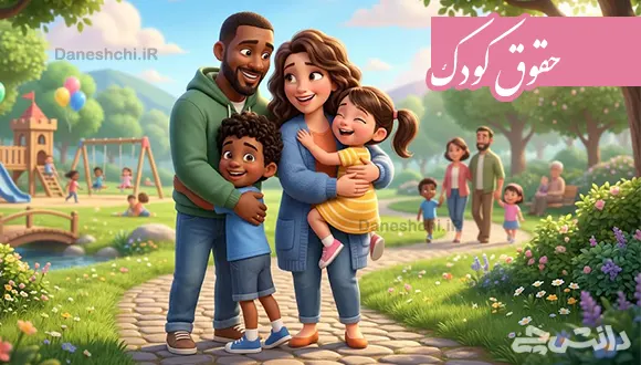 تحقیق در مورد حقوق کودک
