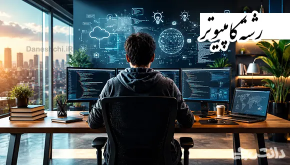 تحقیق در مورد رشته کامپیوتر و شغل های آن
