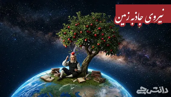 تحقیق در مورد نیروی جاذبه زمین