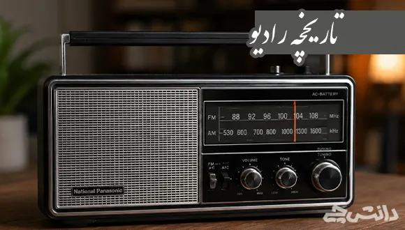 تحقیق در مورد رادیو و تاریخچه آن