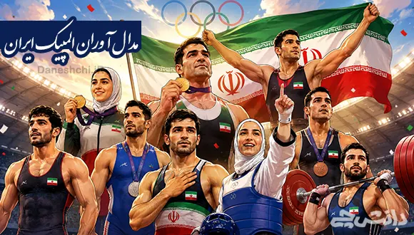 تحقیق در مورد مدال آوران المپیک ایران