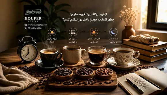 از قهوه پرکافئین تا قهوه عطری؛ چطور انتخاب خود را با نیاز روز تنظیم کنیم؟