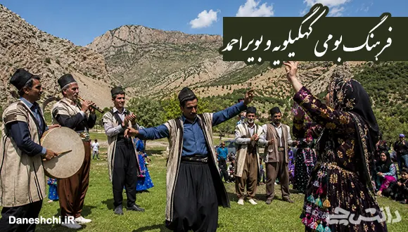 آداب و رسوم و فرهنگ بومی کهگیلویه و بویراحمد