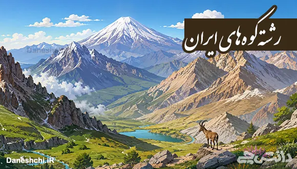 معرفی رشته کوه های مهم ایران | بلندترین قله ها