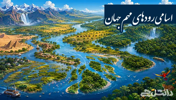 اسامی رودهای مهم جهان + پرآب ترین و طولانی ترین رودها