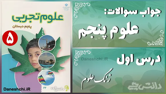 پاسخ سوالات درس اول علوم پنجم زنگ علوم