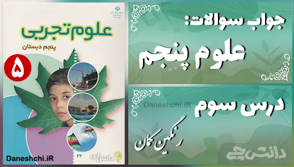 پاسخ سوالات درس سوم علوم پنجم رنگین کمان