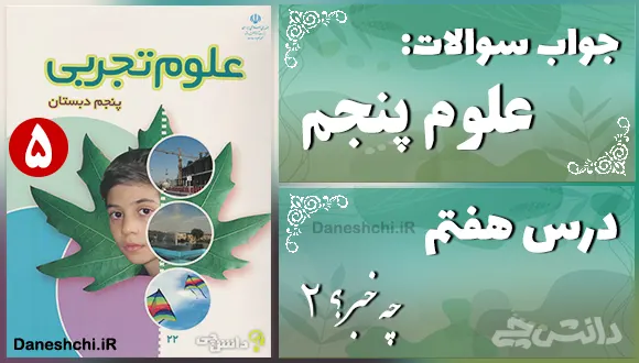 پاسخ سوالات درس هفتم علوم پنجم چه خبر؟ (2)