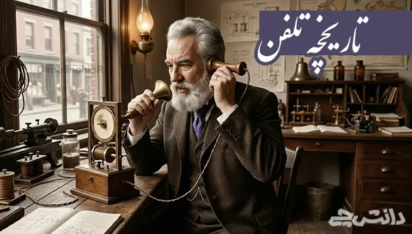 تحقیق در مورد تاریخچه تلفن و انواع آن