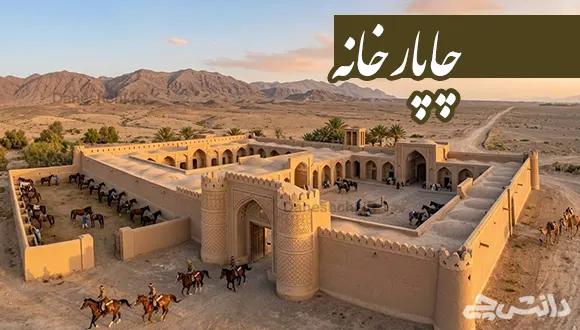 تحقیق در مورد چاپارخانه