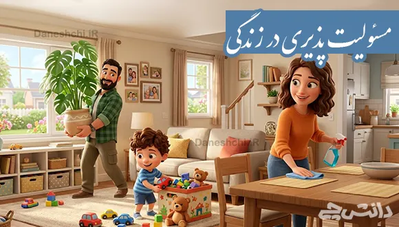 تحقیق در مورد مسئولیت پذیری در زندگی