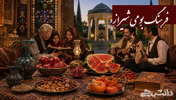 آداب و رسوم و فرهنگ بومی شیراز