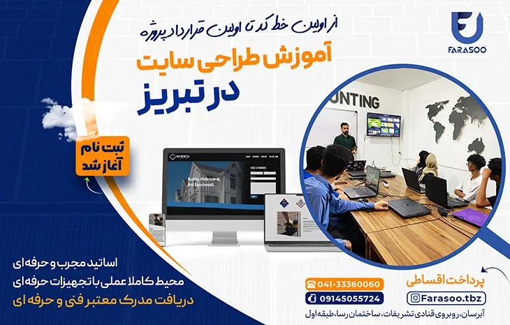 آموزش طراحی سایت در تبریز