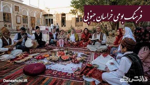 آداب و رسوم و فرهنگ بومی خراسان جنوبی