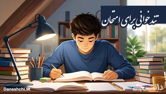 روش تند خوانی برای امتحان | چگونه بخوانیم؟