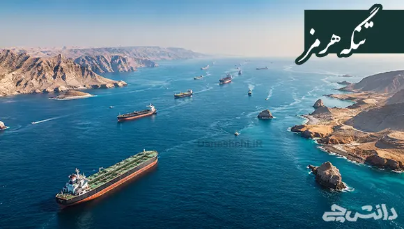تحقیق درباره تنگه هرمز و اهمیت آن