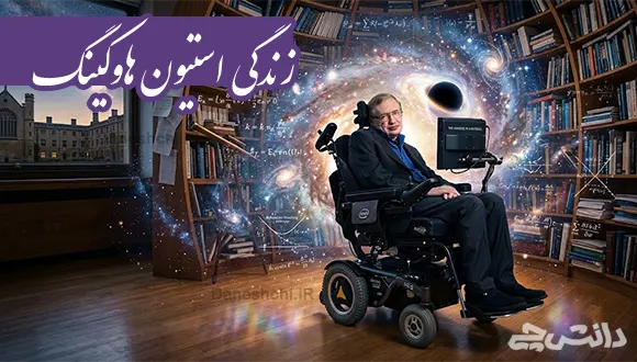 تحقیق در مورد زندگی استیون هاوکینگ