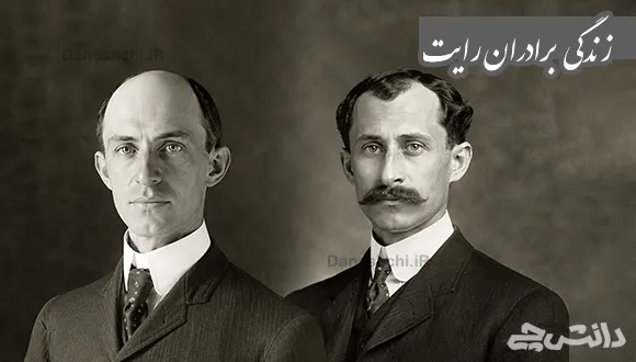 تحقیق در مورد زندگی برادران رایت