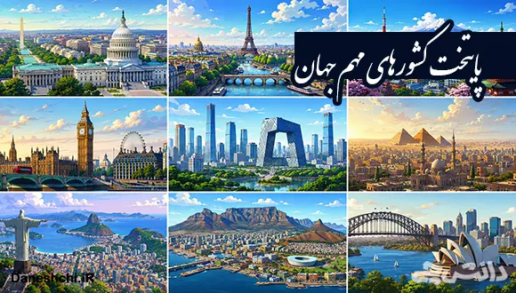 پایتخت کشورهای مهم جهان به تفکیک قاره ها