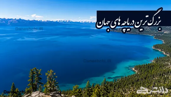 بزرگ ترین دریاچه های جهان به ترتیب اندازه