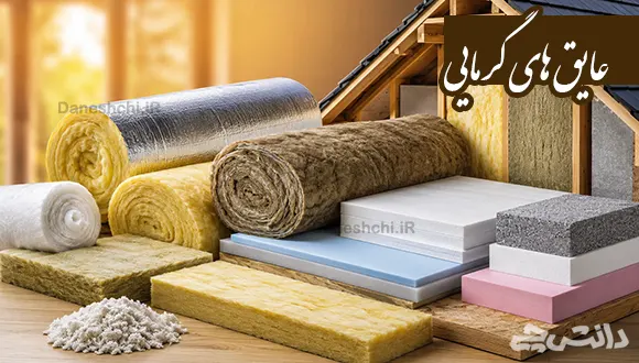 تحقیق در مورد عایق های گرمایی + مثال