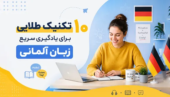 ۱۰ تکنیک طلایی برای یادگیری سریع زبان آلمانی