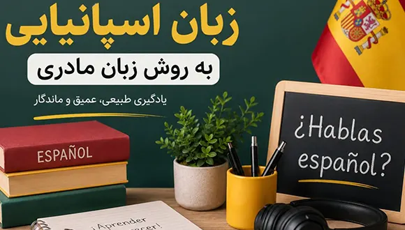 یادگیری زبان اسپانیایی در آموزرشگاه